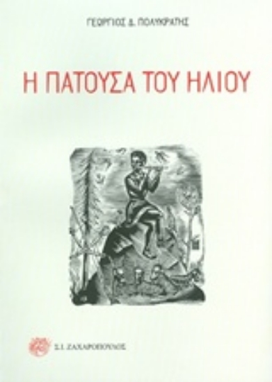 Εικόνα Η πατούσα του ήλιου