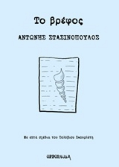 Εικόνα Το βρέφος