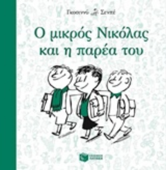 Εικόνα Ο μικρός Νικόλας και η παρέα του