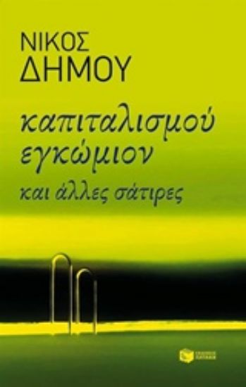 Εικόνα Καπιταλισμού εγκώμιον