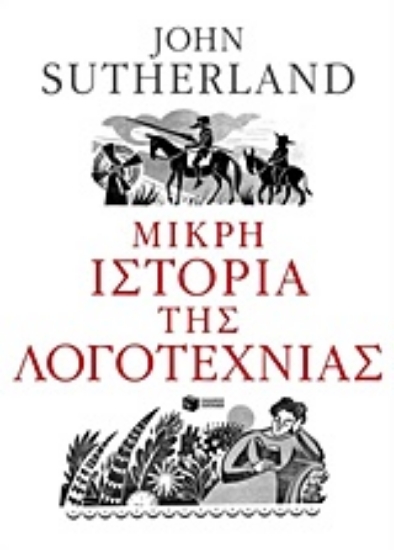 Εικόνα Μικρή ιστορία της λογοτεχνίας