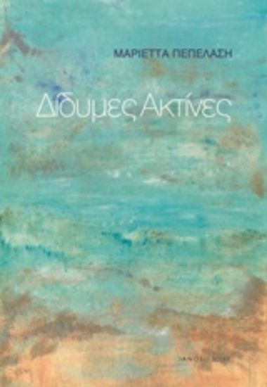 Εικόνα Δίδυμες ακτίνες