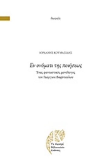 Εικόνα Εν ονόματι της ποιήσεως