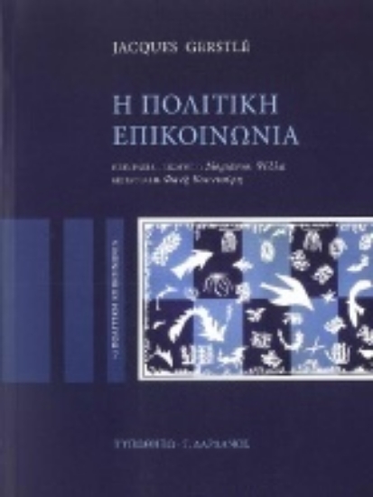 Εικόνα Η πολιτική επικοινωνία