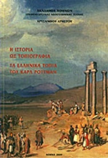 Εικόνα Η ιστορία ως τοπιογραφία