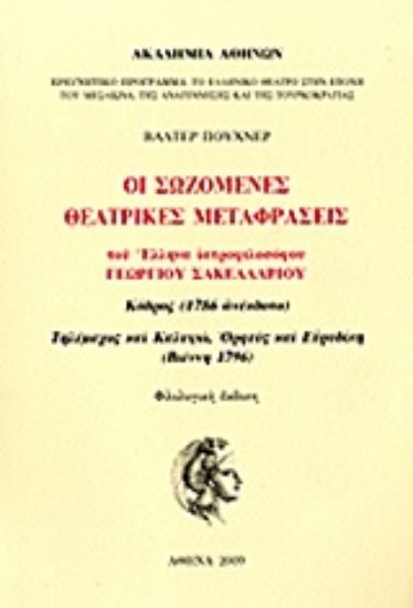 Εικόνα Οι σωζόμενες θεατρικές μεταφράσεις του έλληνα ιατροφιλοσόφου Γεωργίου Σακελλαρίου