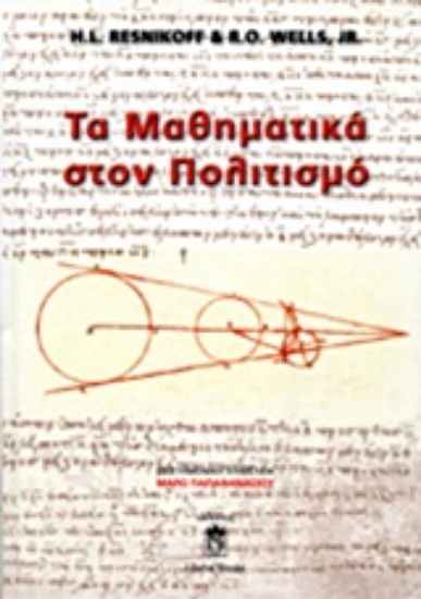 Εικόνα Τα μαθηματικά στον πολιτισμό