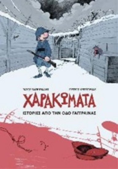 Εικόνα Χαρακώματα, Ιστορίες από την οδό Γάγγραινας