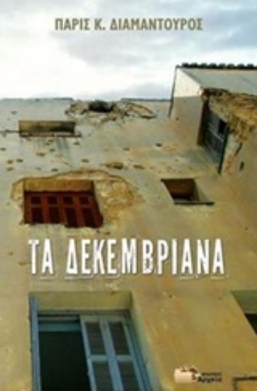 Εικόνα Τα Δεκεμβριανά