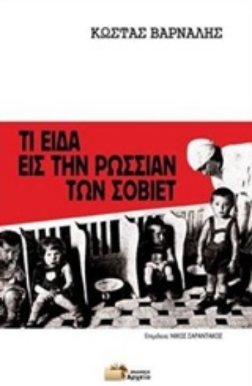 Εικόνα Τι είδα εις την Ρωσσίαν των Σοβιέτ