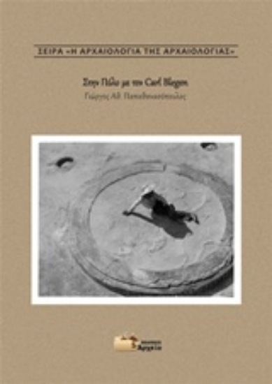 Εικόνα Στην Πύλο με τον Carl Blegen