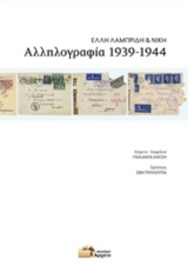 Εικόνα Αλληλογραφία 1939-1944
