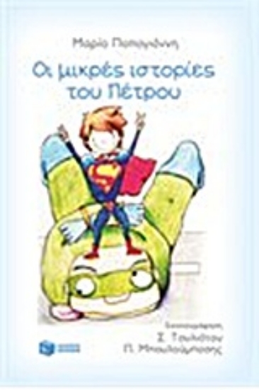 Εικόνα Μικρές ιστορίες του Πέτρου