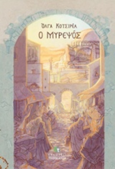 Εικόνα Ο Μυρεψός