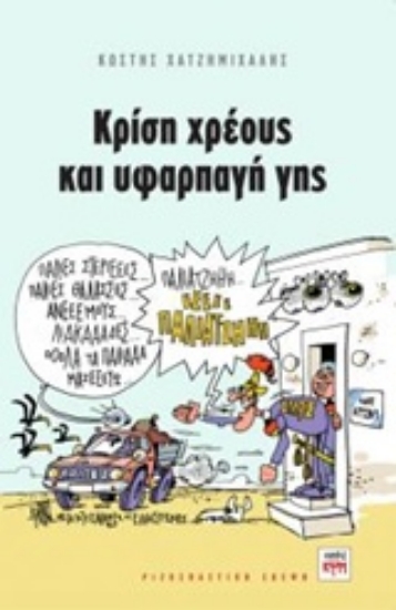 Εικόνα Κρίση χρέους και υφαρπαγή γης