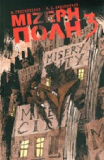 Εικόνα Μίζερη πόλη 3