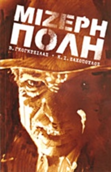 Εικόνα Μίζερη πόλη