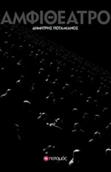 Εικόνα Αμφιθέατρο