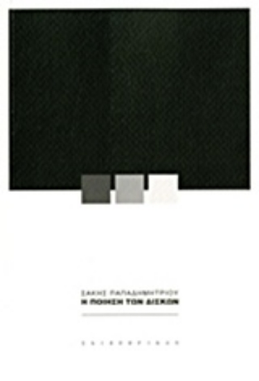 Εικόνα Η ποίηση των δίσκων