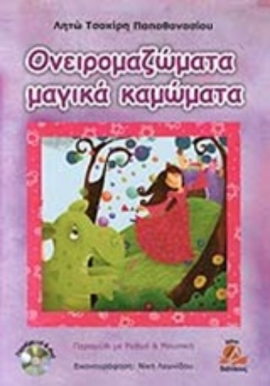 Εικόνα Ονειρομαζώματα μαγικά καμώματα