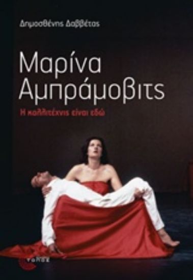 Εικόνα Μαρίνα Αμπράμοβιτς