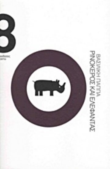 Εικόνα Ρινόκερος και ελέφαντας