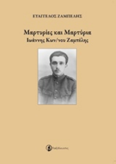 Εικόνα Μαρτυρίες και μαρτύρια