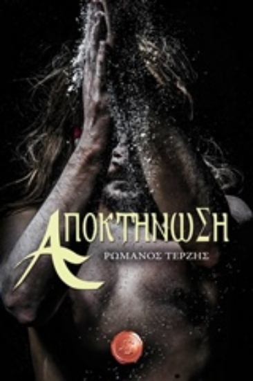 Εικόνα Αποκτήνωση