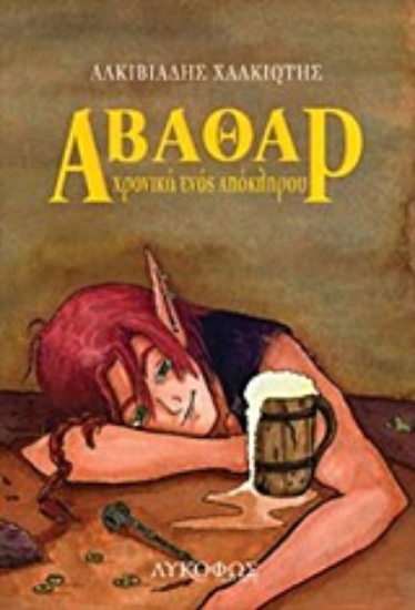 Εικόνα Άβαθαρ