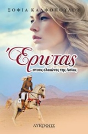 Εικόνα Έρωτας στους ελαιώνες της Ασίας