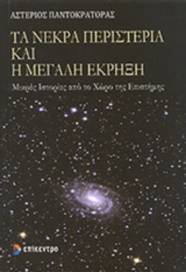 Εικόνα Τα νεκρά περιστέρια και η μεγάλη έκρηξη