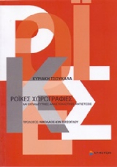 Εικόνα Ροϊκές χωρογραφίες και εκπαιδευτικές αναστοχαστικές αντιστίξεις