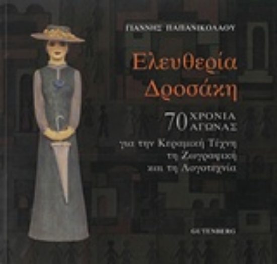 Εικόνα Ελευθερία Δροσάκη