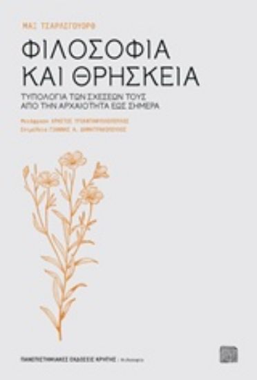 Εικόνα Φιλοσοφία και θρησκεία