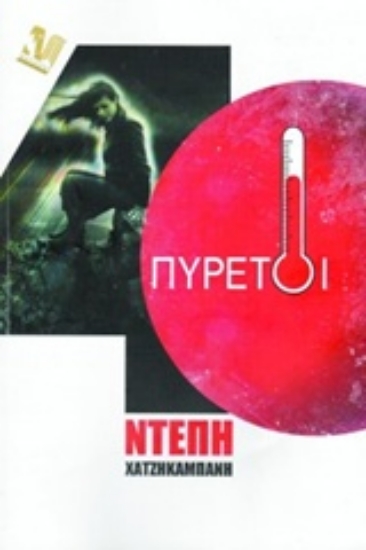 Εικόνα Σαράντα πυρετοί