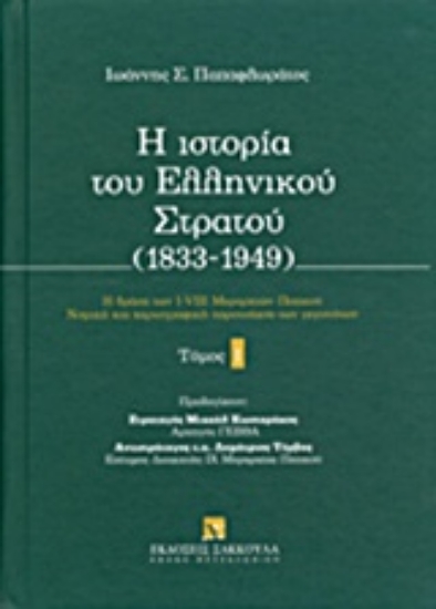 Εικόνα Η ιστορία του ελληνικού στρατού (1833-1949) - Τ.1
