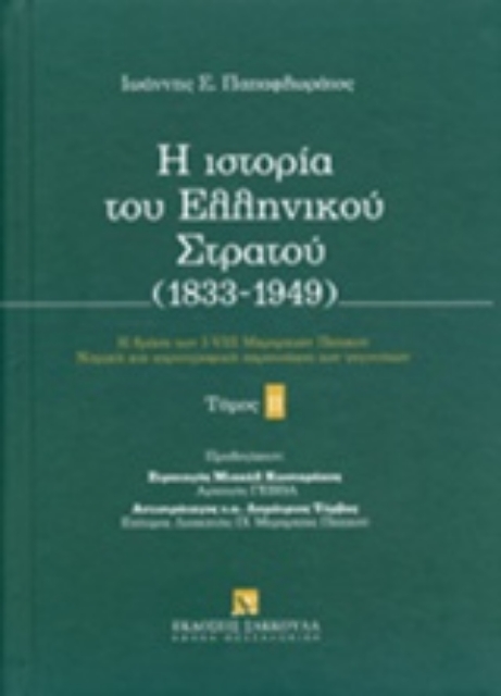 Εικόνα της Η ιστορία του ελληνικού στρατού (1833-1949) - Τ.2