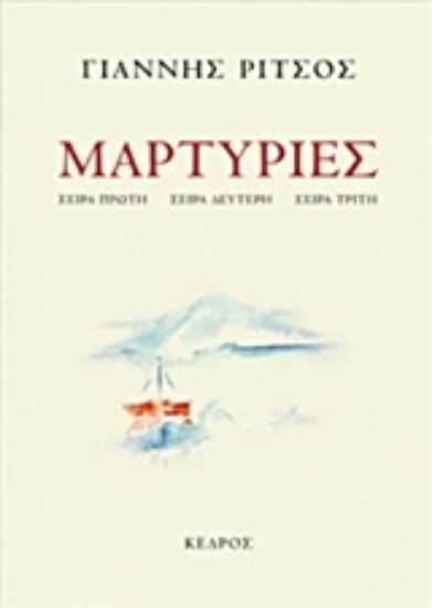 Εικόνα Μαρτυρίες, Σειρά πρώτη, Σειρά δεύτερη, Σειρά τρίτη