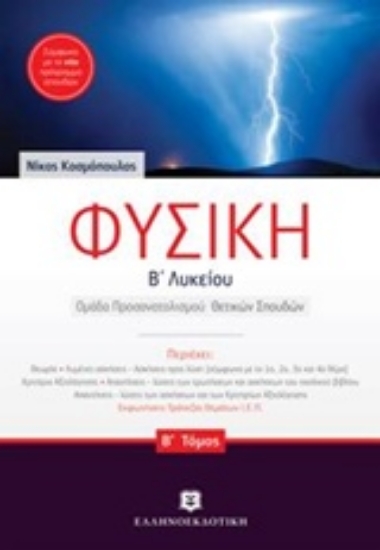 Εικόνα Φυσική Β΄ λυκείου