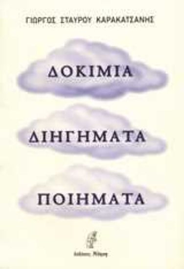Εικόνα Δοκίμια, διηγήματα, ποιήματα