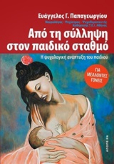 Εικόνα Από τη σύλληψη στον παιδικό σταθμό