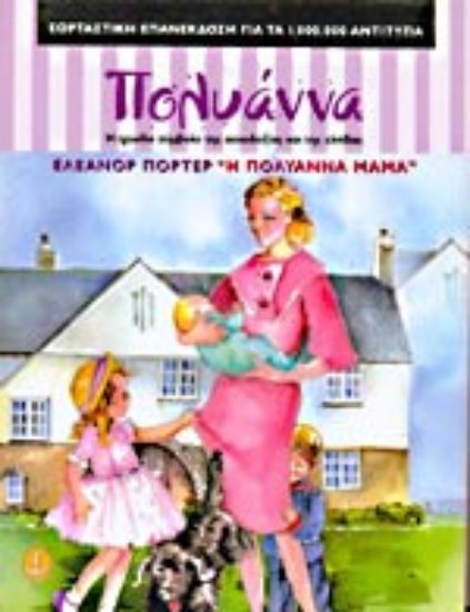 Εικόνα Η ΠΟΛΥΑΝΝΑ ΜΑΜΑ 