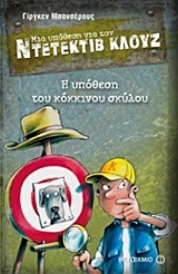 Εικόνα Μια υπόθεση για τον ντετέκτιβ Κλουζ: Η υπόθεση του κόκκινου σκύλου