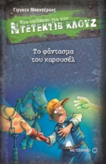 Εικόνα ΤΟ ΦΑΝΤΑΣΜΑ ΤΟΥ ΚΑΡΟΥΣΕΛ - ΜΙΑ ΥΠΟΘΕΣΗ ΓΙΑ ΤΟΝ ΝΤΕΤΕΚΤΙΒ ΚΛΟΥΖ