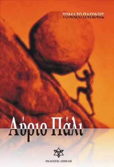 Εικόνα ΑΥΡΙΟ ΠΑΛΙ, ΑΛΛΟΚΟΤΗ ΙΣΤΟΡΙΑ ΘΕΑΤΡΙΚΗΣ ΠΡΑΓΜΑΤΙΚΟΤΗΤΑΣ