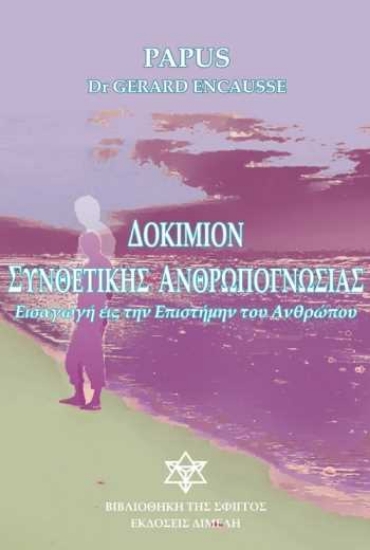 Εικόνα ΔΟΚΙΜΙΟΝ ΣΥΝΘΕΤΙΚΗΣ ΑΝΘΡΩΠΟΣΟΦΙΑΣ