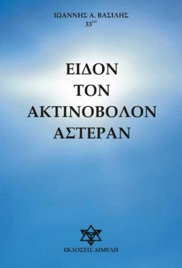 Εικόνα ΕΙΔΟΝ ΤΟΝ ΑΚΤΙΝΟΒΟΛΟΝ ΑΣΤΕΡΑΝ