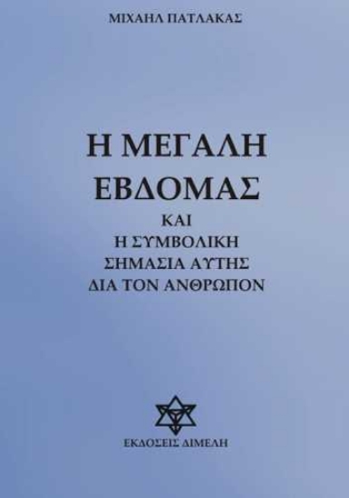 Εικόνα Η ΜΕΓΑΛΗ ΕΒΔΟΜΑΣ ΚΑΙ Η ΣΥΜΒΟΛΙΚΗ ΣΗΜΑΣΙΑ ΑΥΤΗΣ ΔΙΑ ΤΟΝ ΑΝΘΡΩΠΟΝ