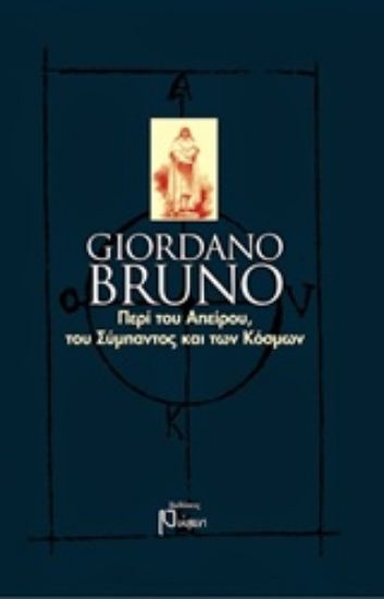 Εικόνα Giordano Bruno
