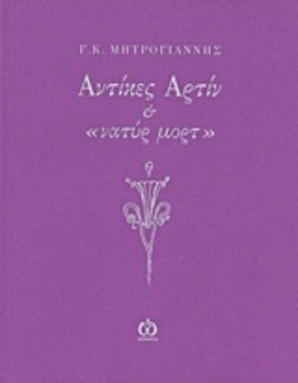 Εικόνα Αντίκες Αρτίν και "νατύρ μορτ"